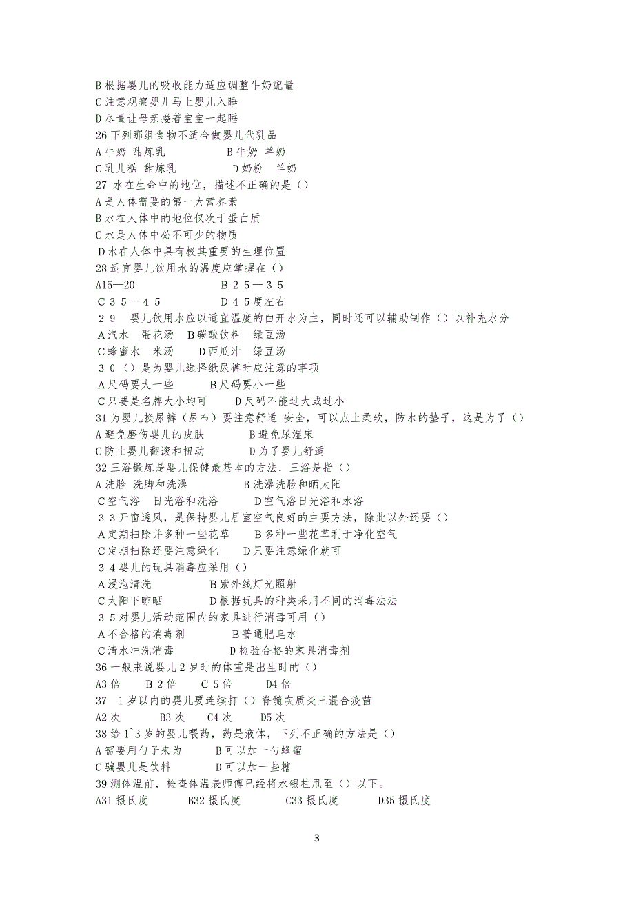 初级育婴员理论模拟试习题附答案_第3页