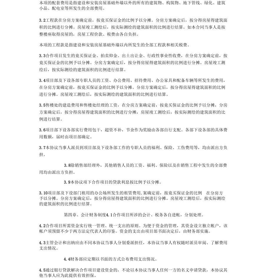 《建筑工程合伙合同协议书范本模板》_第5页