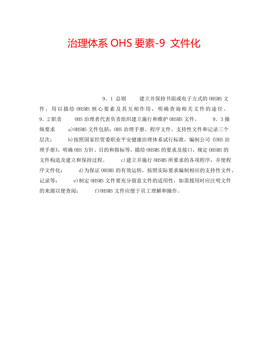 2022年管理体系OHS要素-9 文件化_第1页