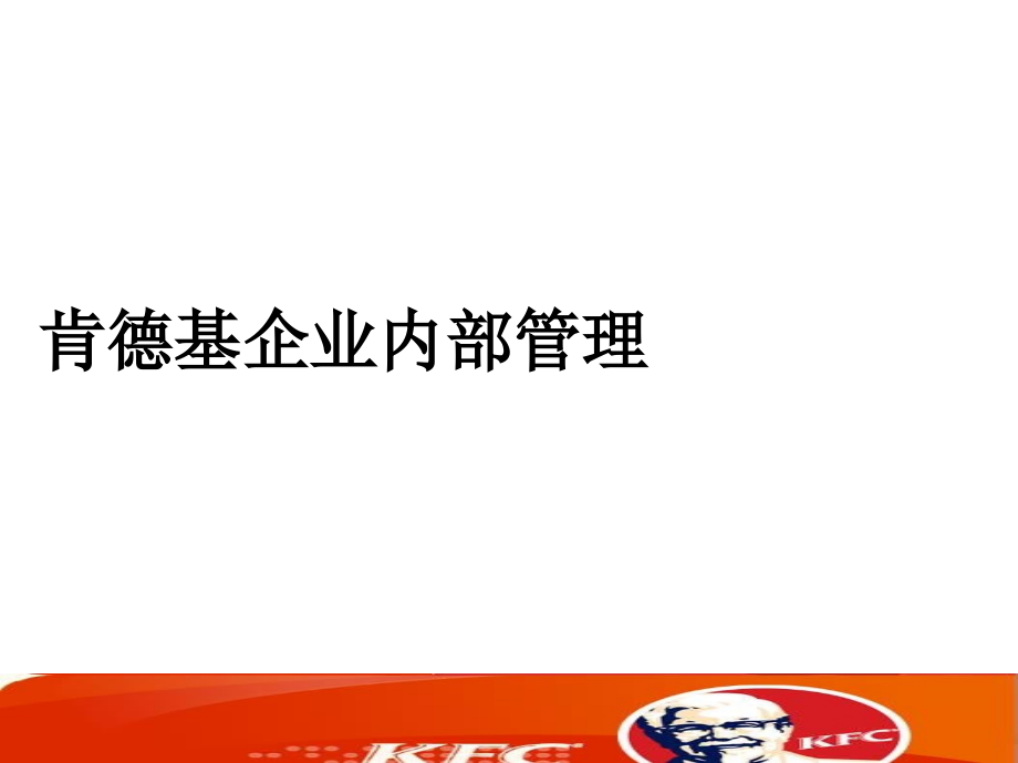 kfc企业内部管理资料教案资料_第1页