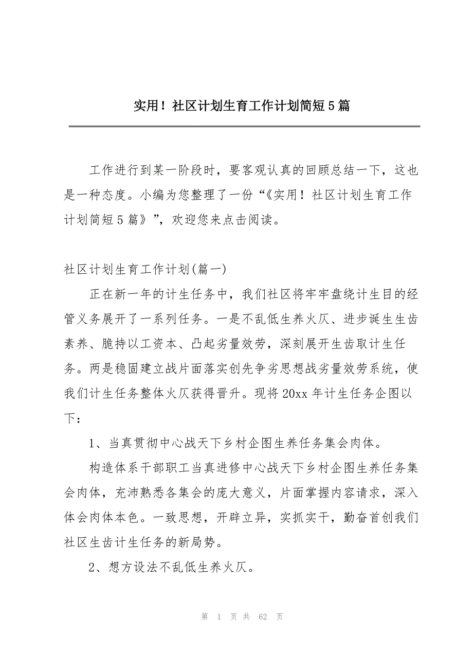 实用！社区计划生育工作计划简短5篇_第1页