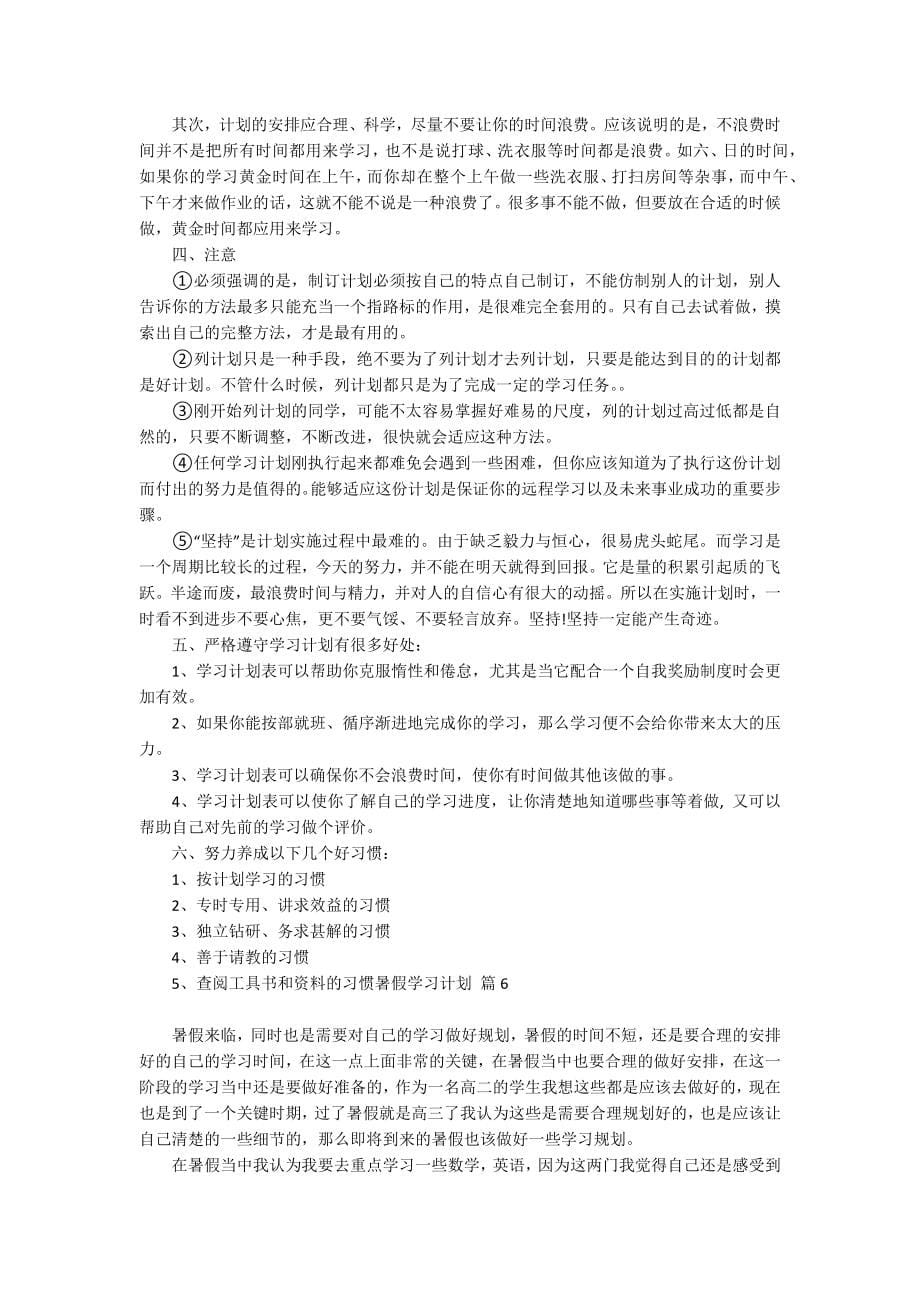 暑假学习计划范文集合7篇_第5页