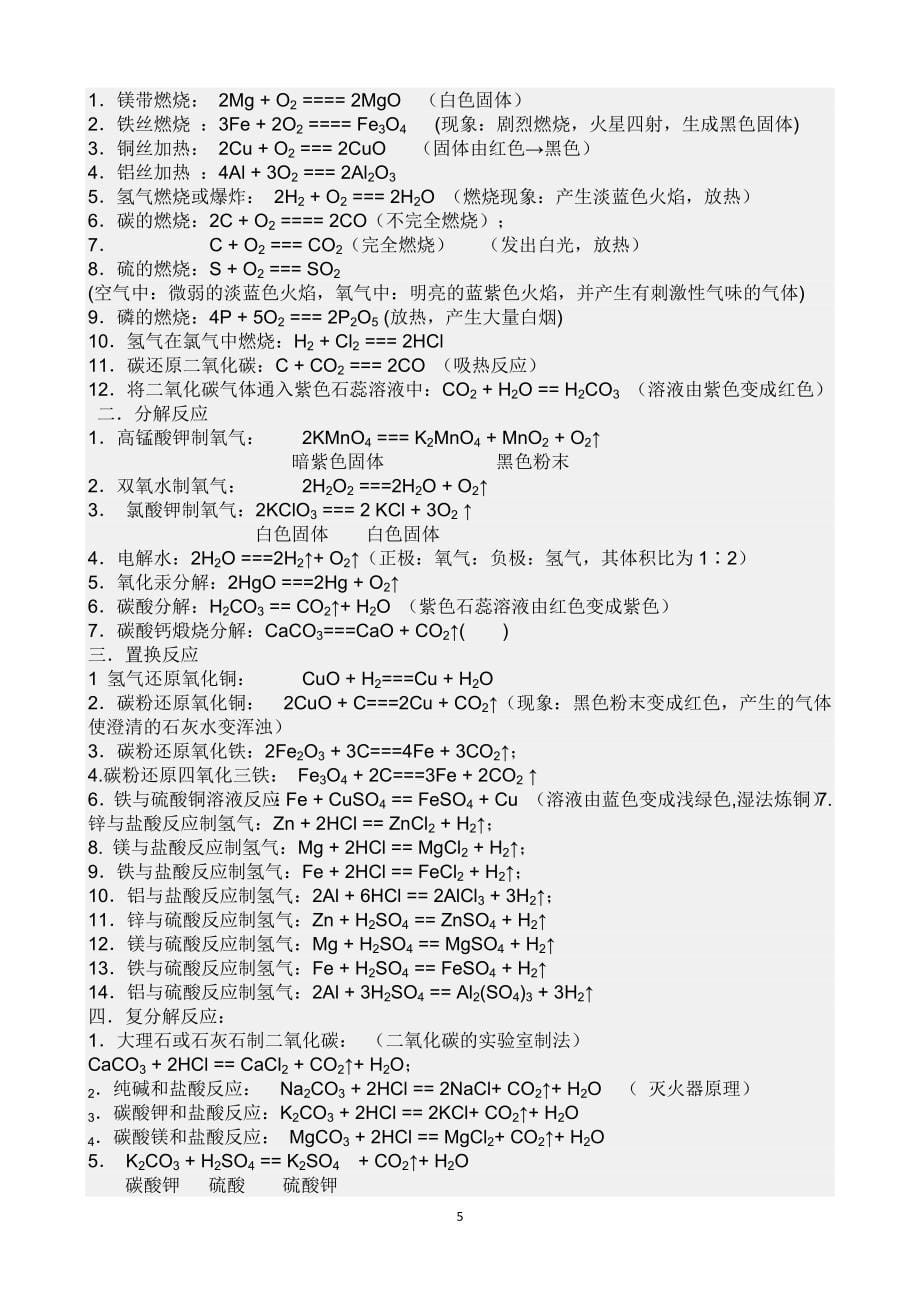 《初中化学常见物质颜色状态化学式及反应方程式》_第5页