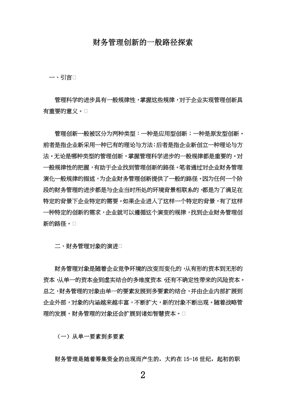 财务管理规定创新的一般路径探索(doc-12)_第2页