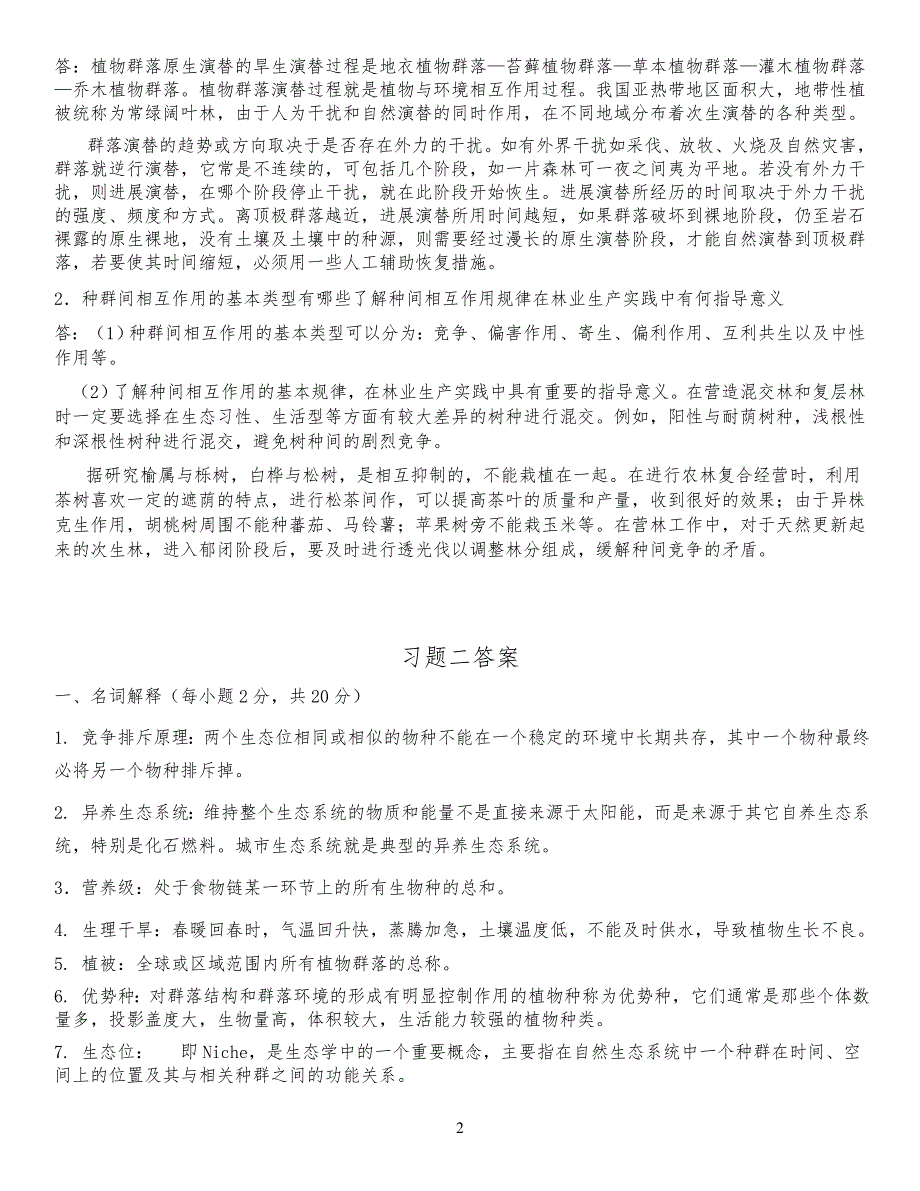 森林生态学 习习题答案_第2页