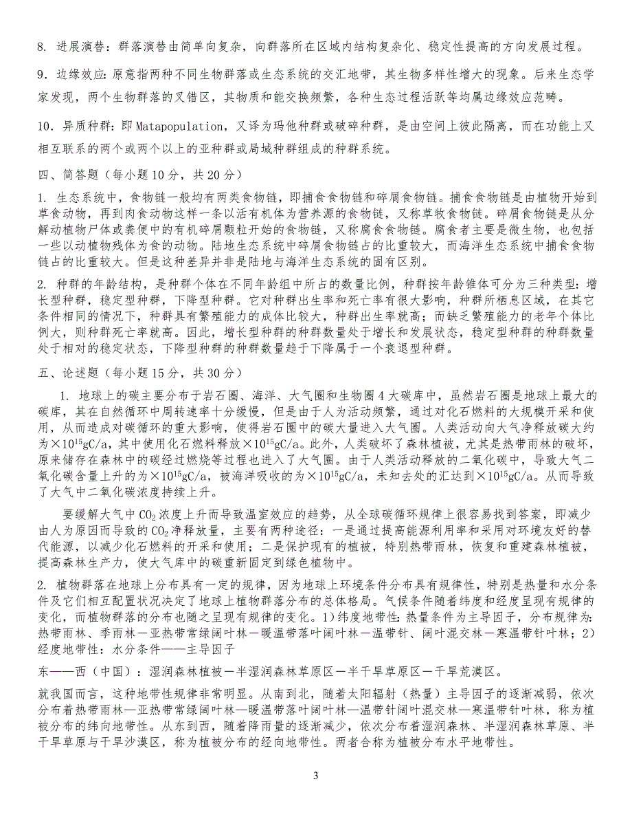 森林生态学 习习题答案_第3页