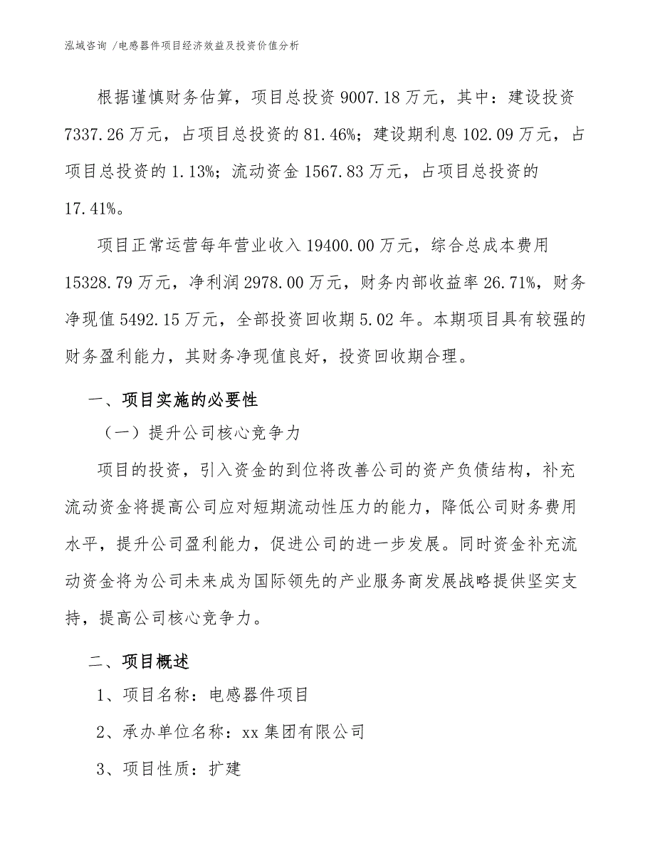 电感器件项目经济效益及投资价值分析（参考范文）_第3页