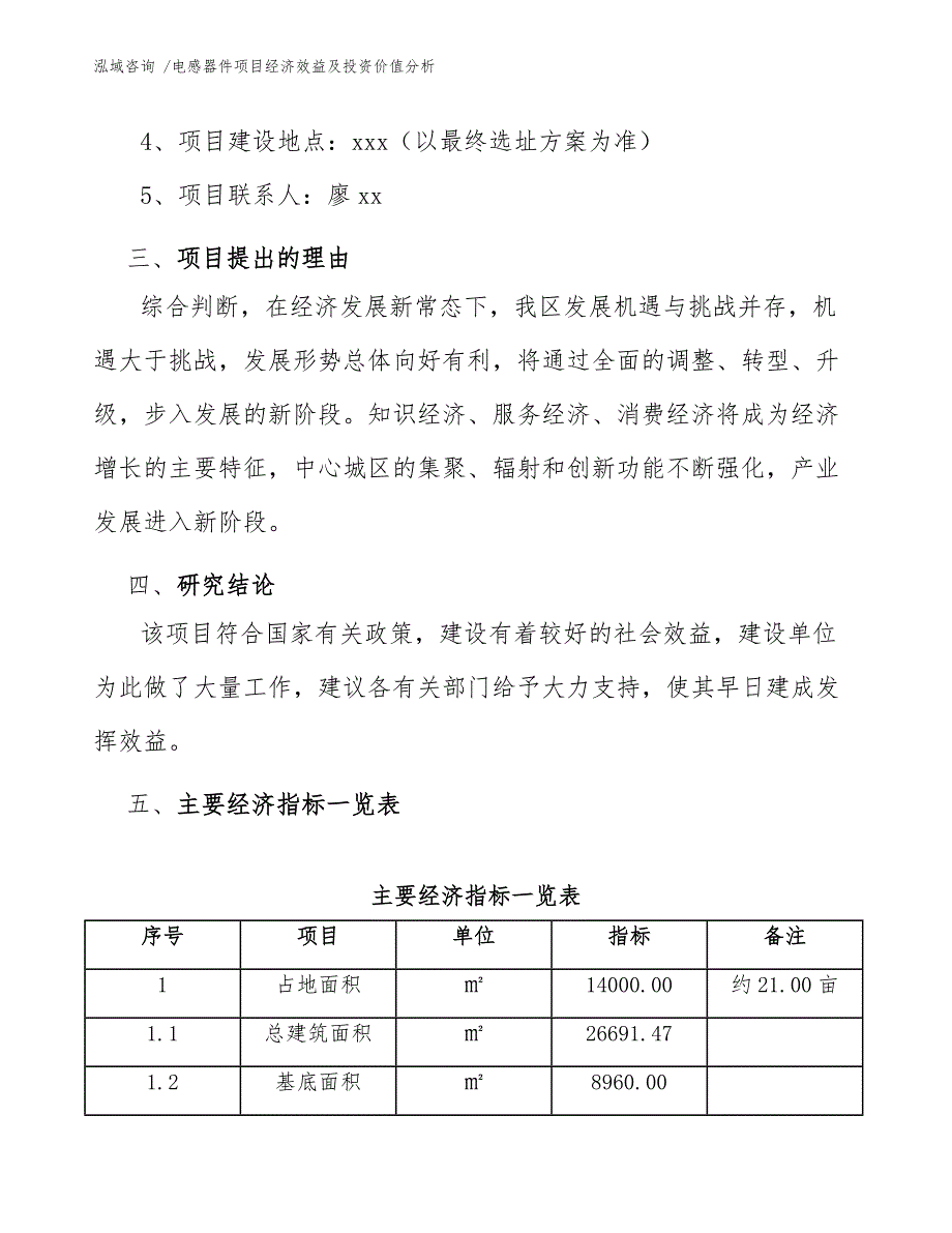 电感器件项目经济效益及投资价值分析（参考范文）_第4页