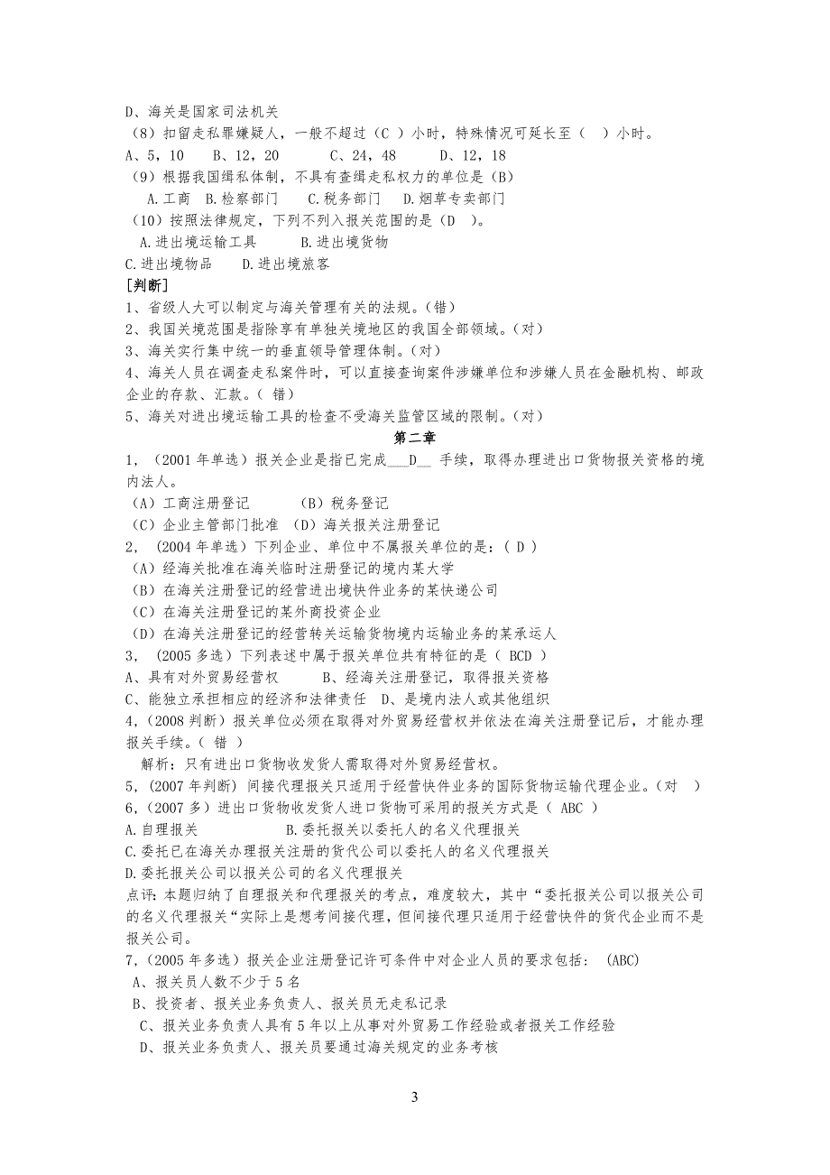 海关习习题_第3页