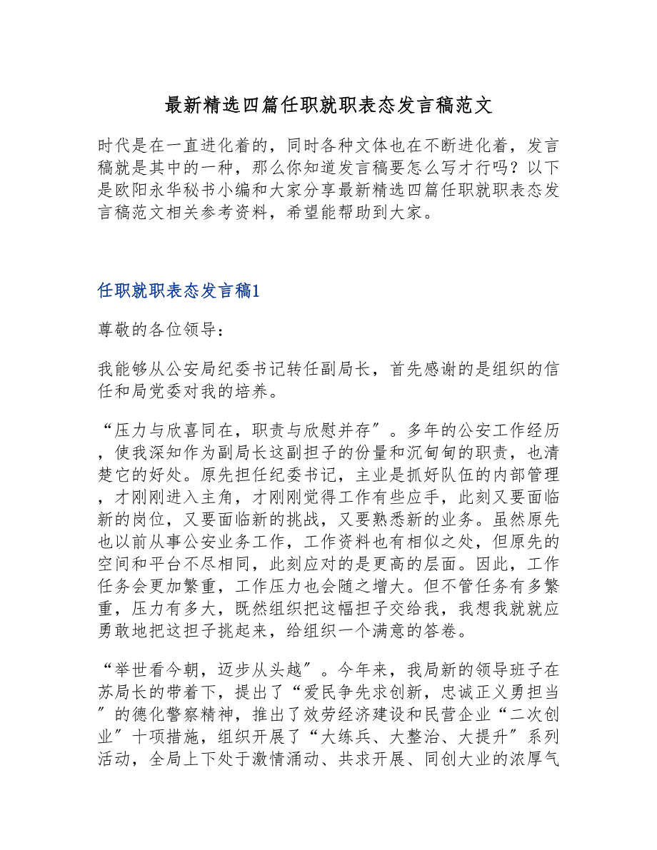 最新精选四篇任职就职表态发言稿范文_第1页