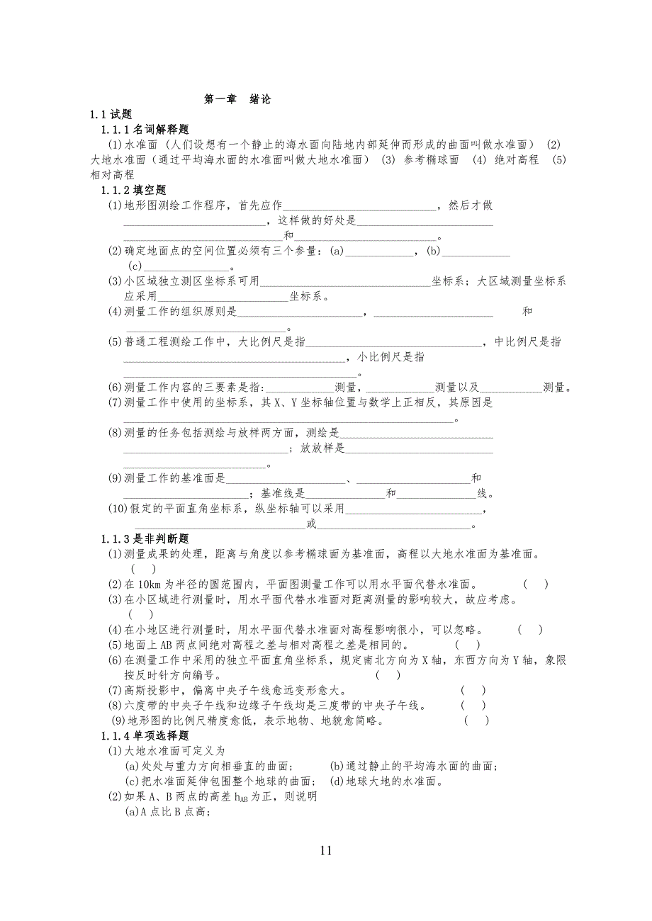 测量学试习题库(含答案)(2)_第1页