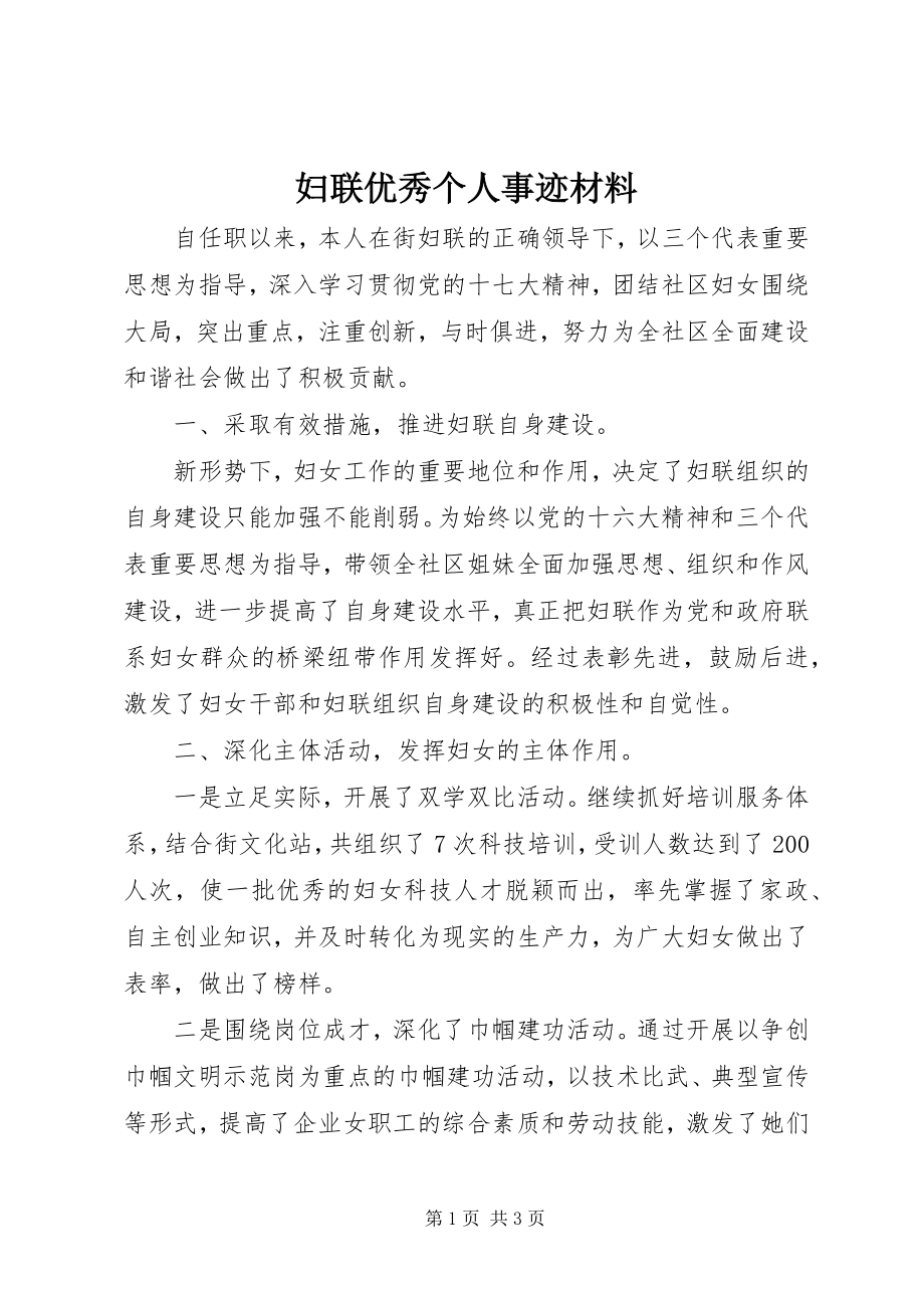 妇联优秀个人事迹材料 (2)_第1页