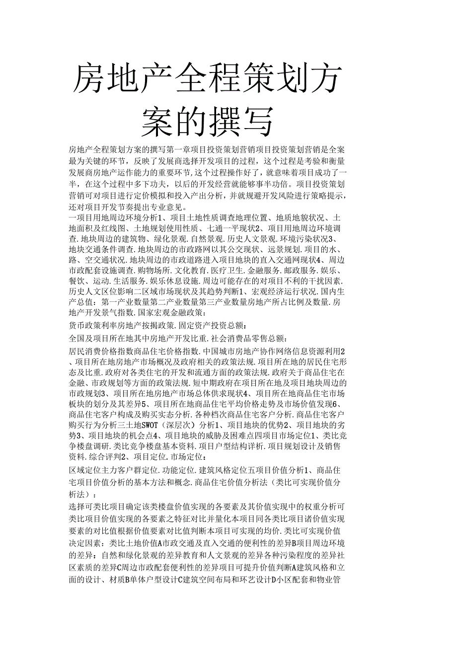 《房地产全程策划方案的撰写模板》_第1页