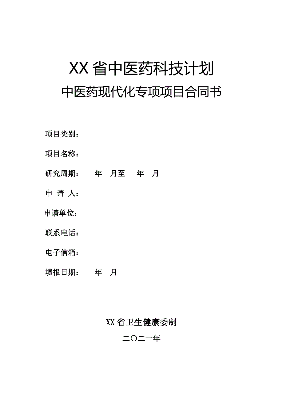 中医药科技计划中医药现代化专项项目合同书_第1页