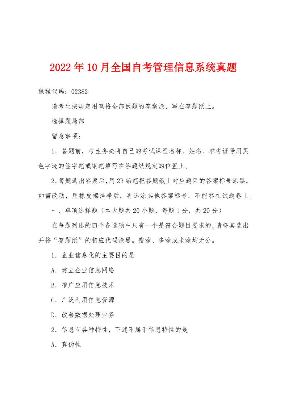 2022年10月全国自考管理信息系统真题_第1页