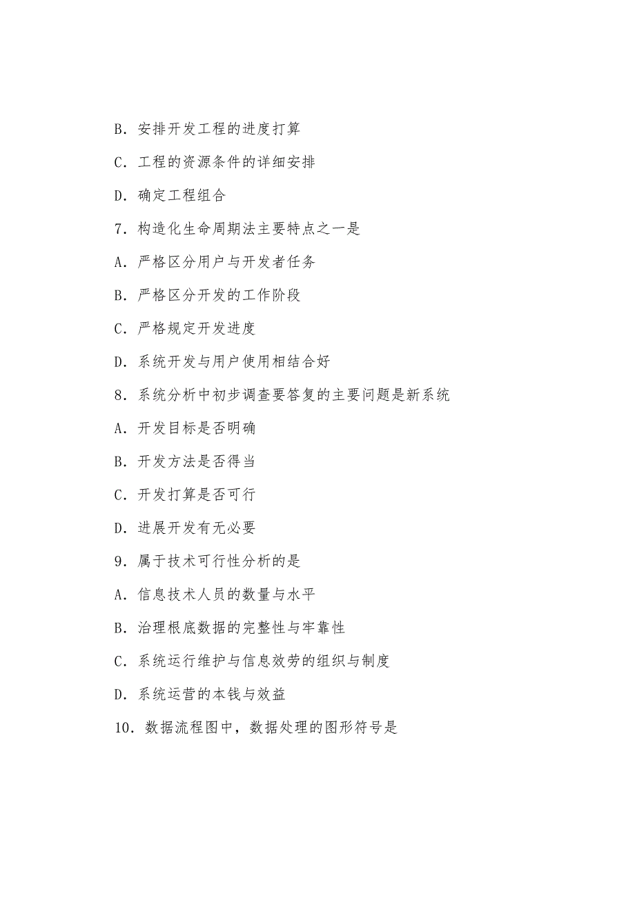 2022年10月全国自考管理信息系统真题_第3页