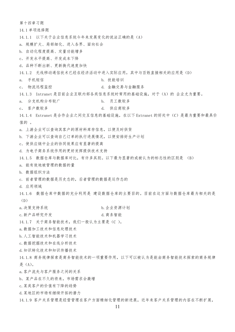 管理信息系统-第十四章练习习题_第1页