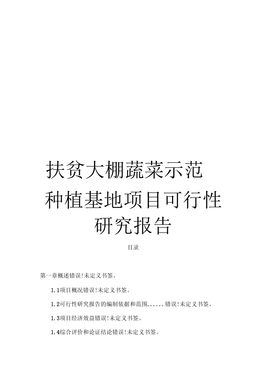 《扶贫大棚蔬菜示范种植基地项目可行性研究报告》_第1页