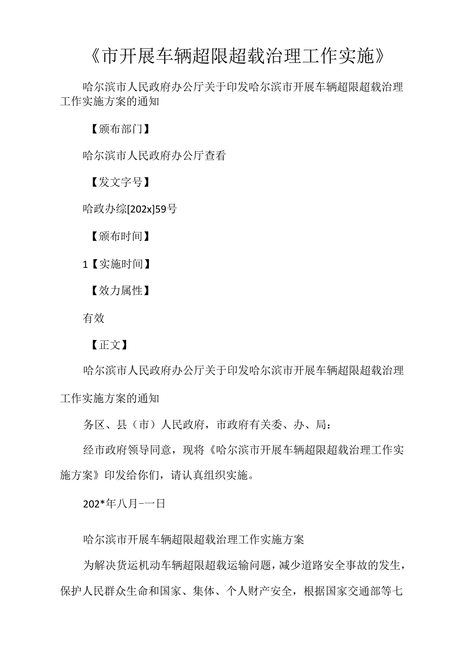 《市开展车辆超限超载治理工作实施》_第1页