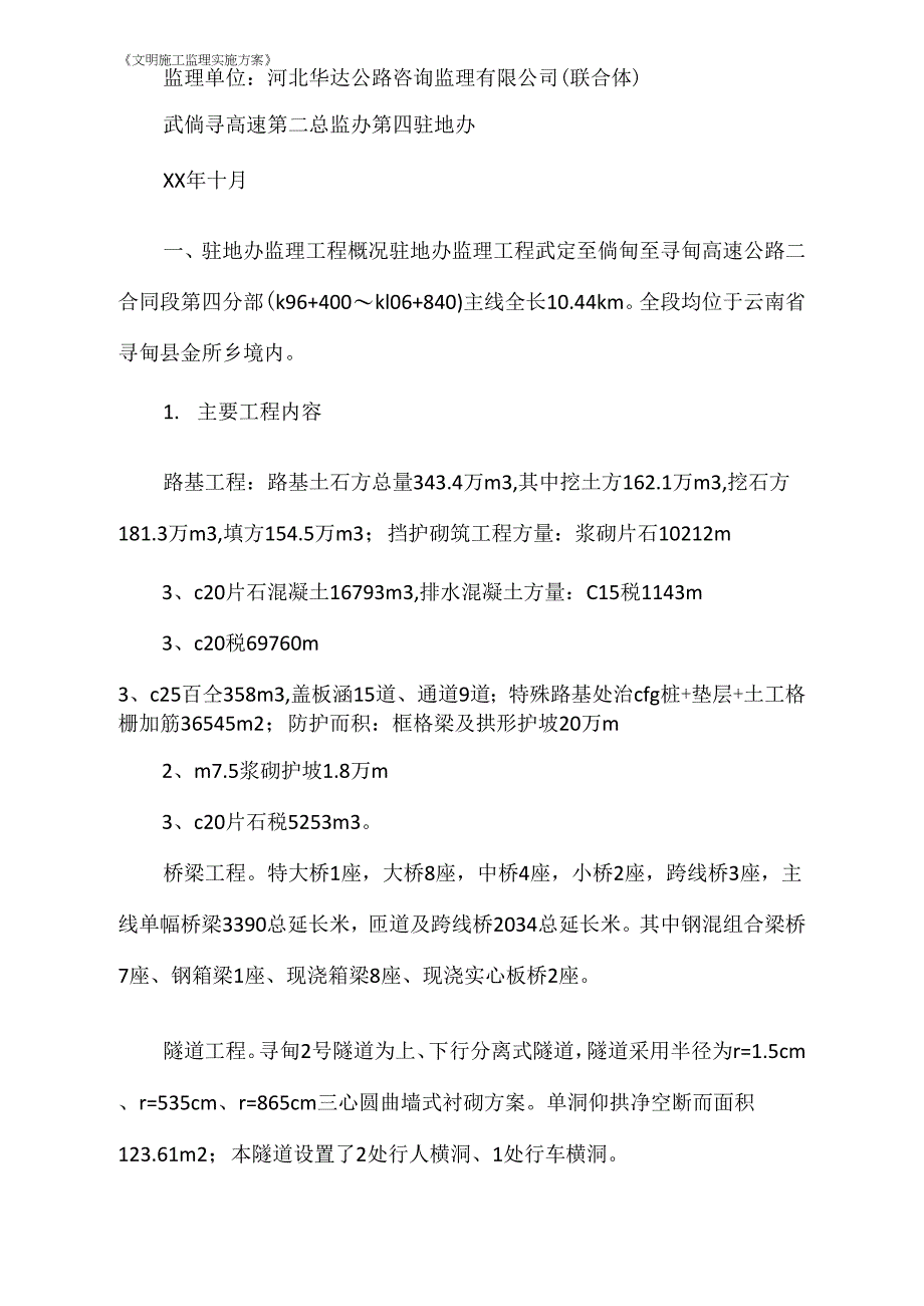 《文明施工监理实施方案》_第1页