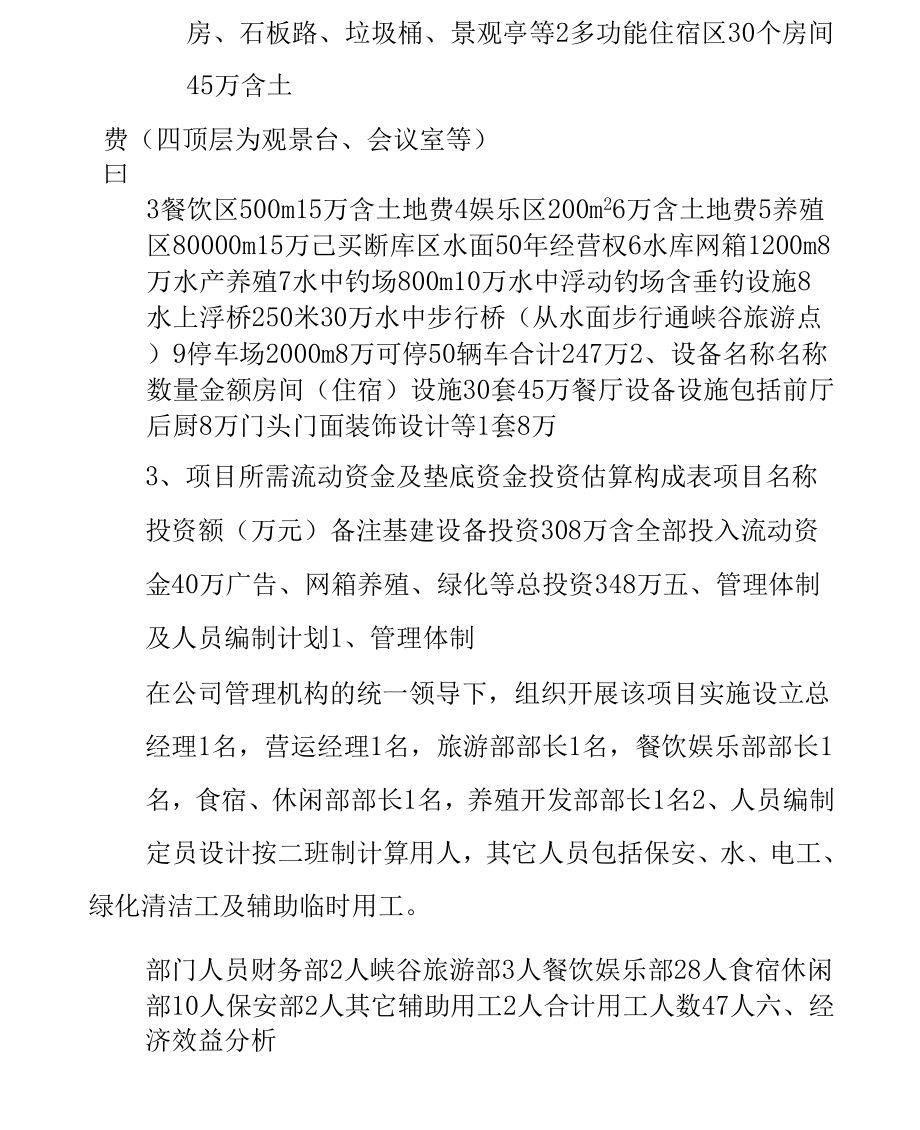 《岳西龙井山庄商业计划书》_第2页