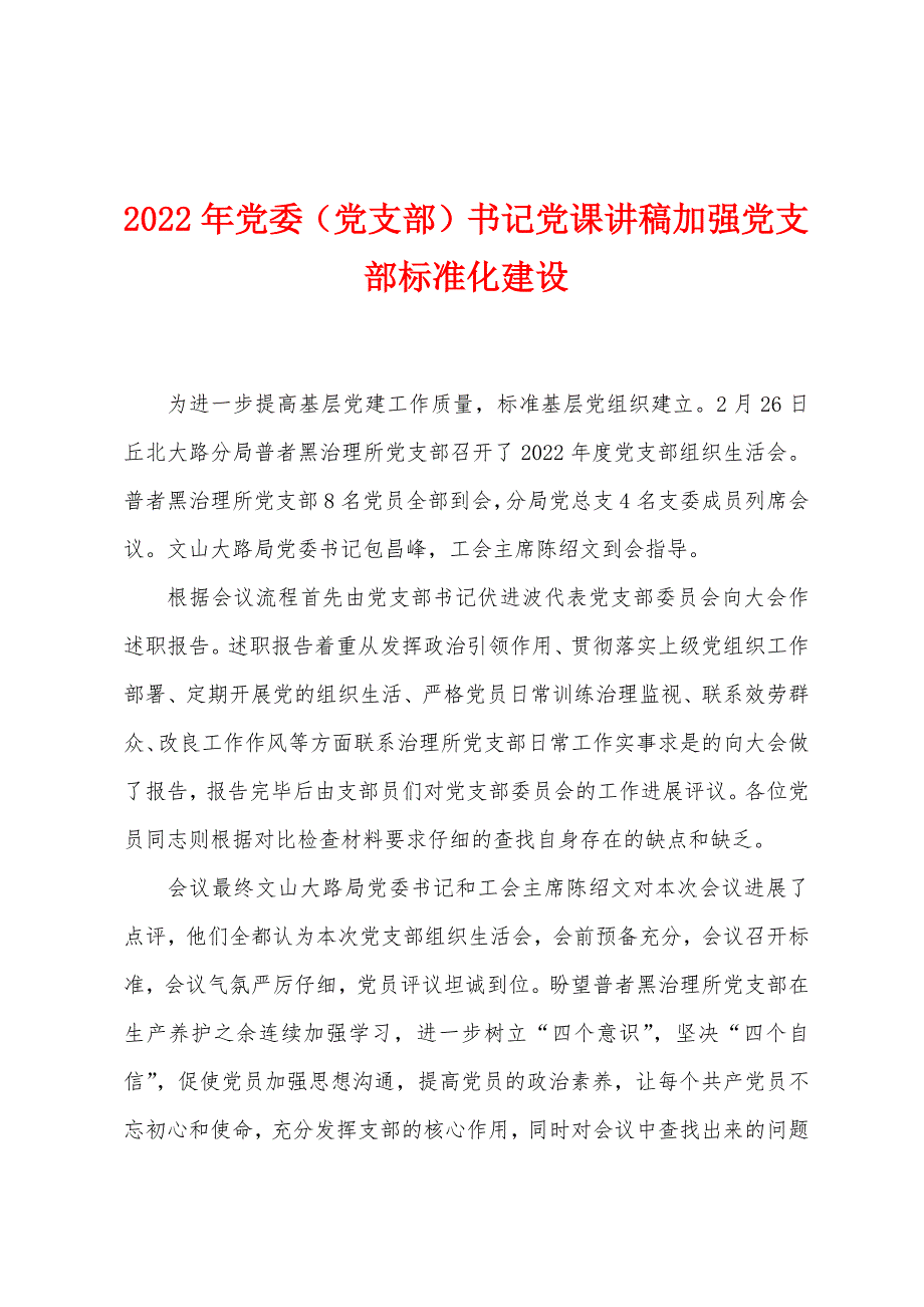 2022年党委（党支部）书记党课讲稿加强党支部标准化建设_第1页