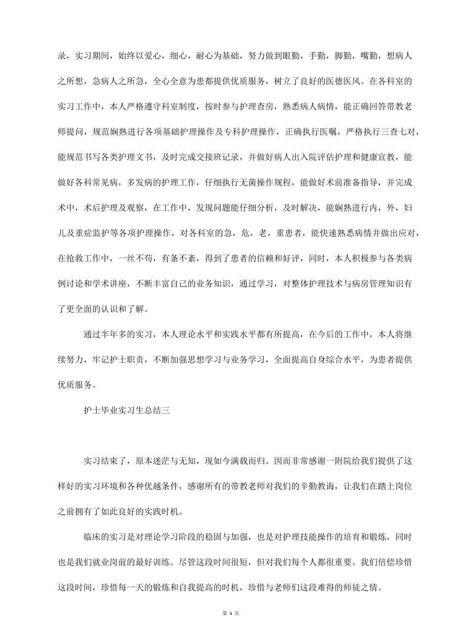 护士毕业实习生总结范文_第4页