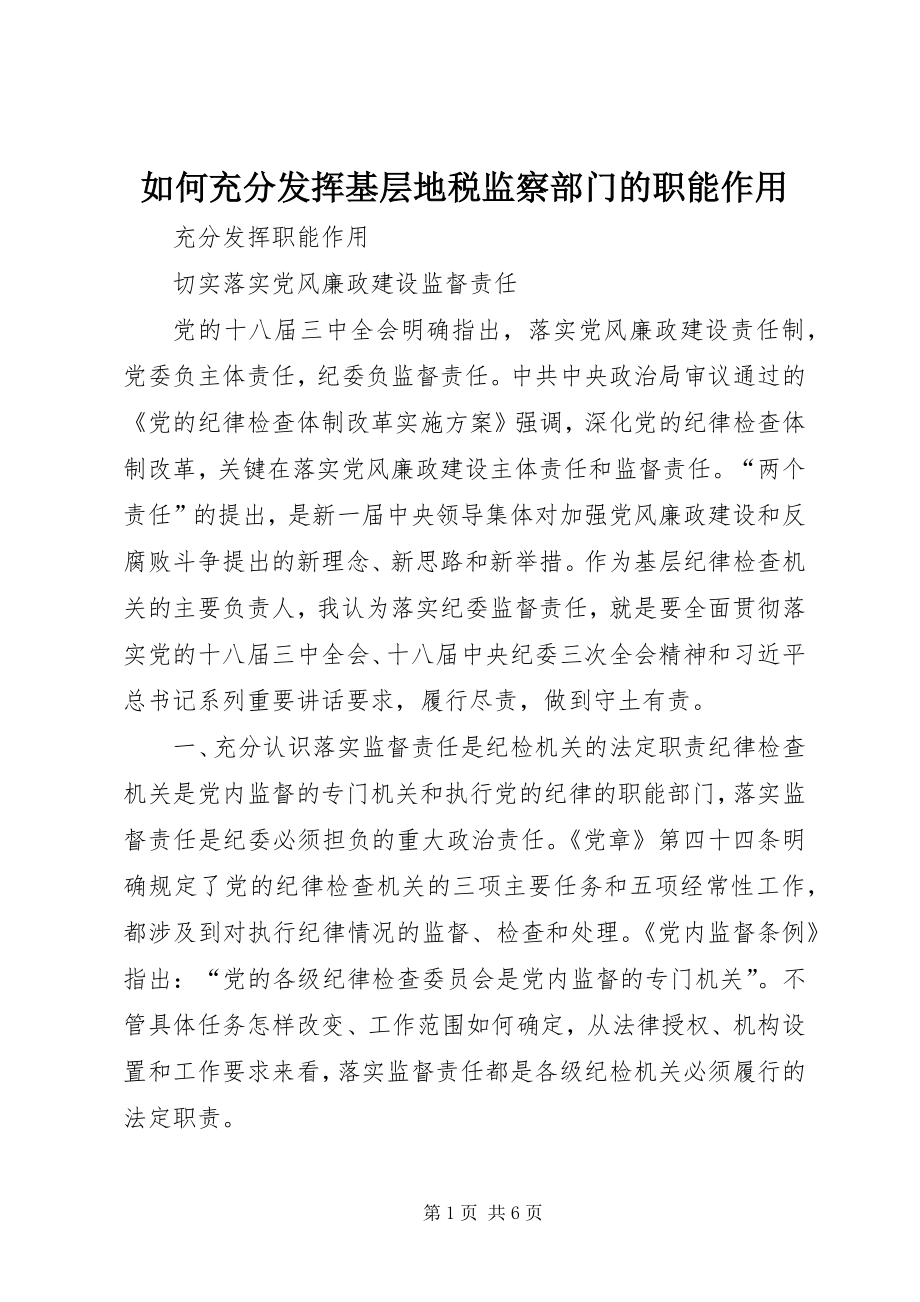 如何充分发挥基层地税监察部门的职能作用 (4)_第1页