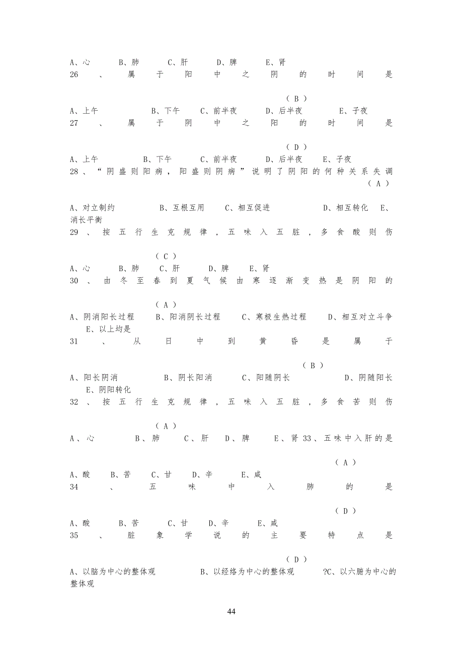 中基 -中医基础理论知识试习题!_第4页