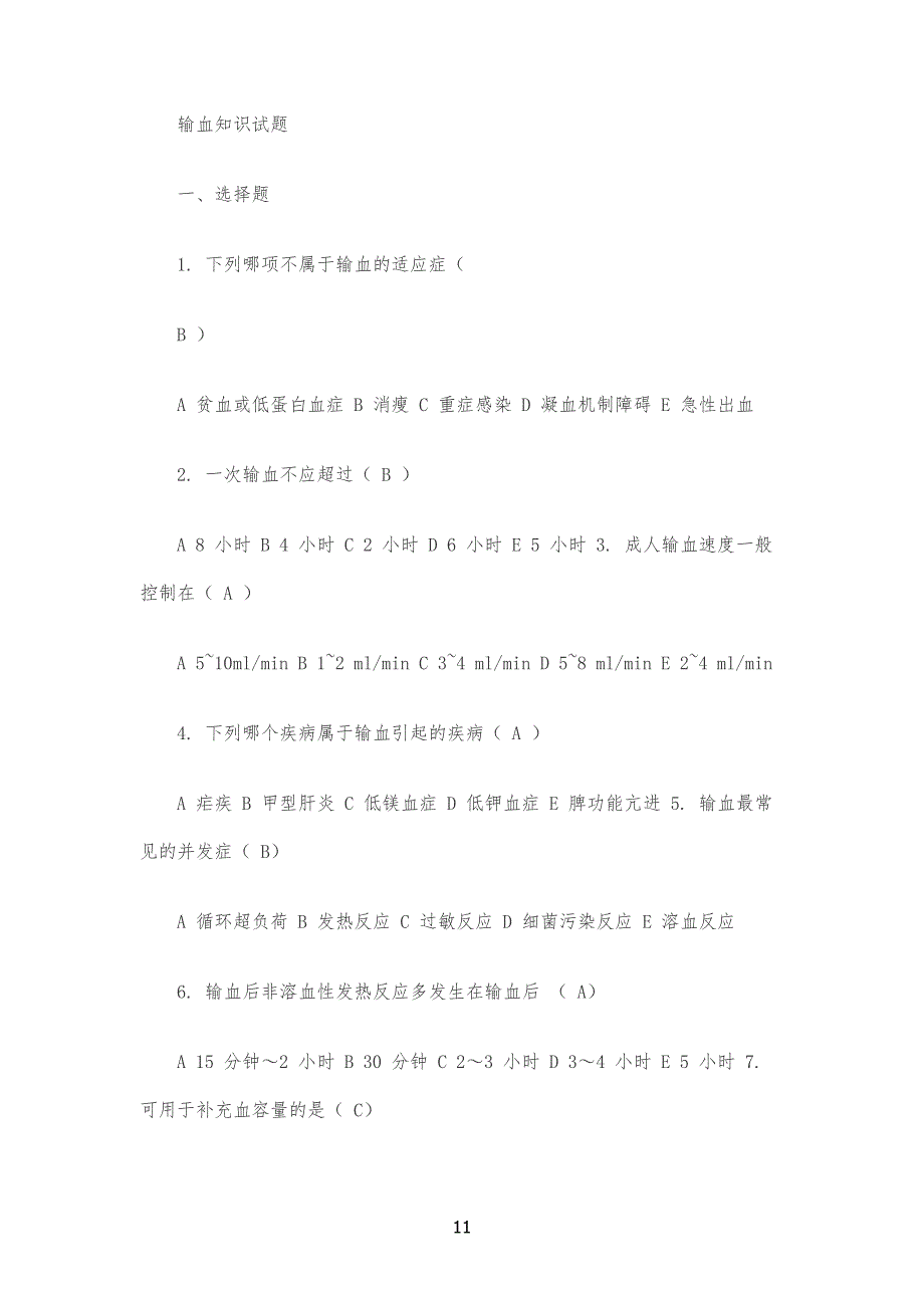 输血知识试习题_第1页