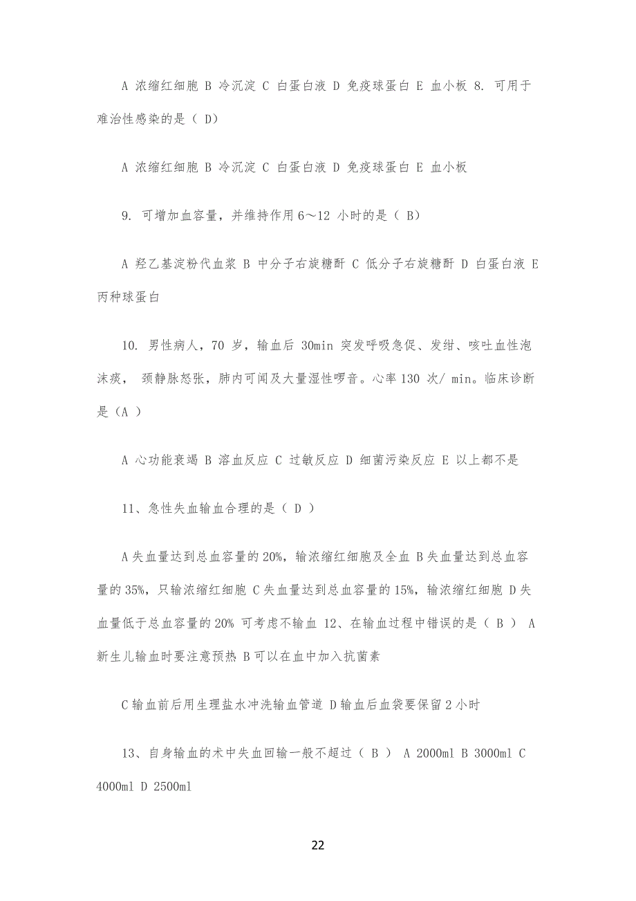 输血知识试习题_第2页