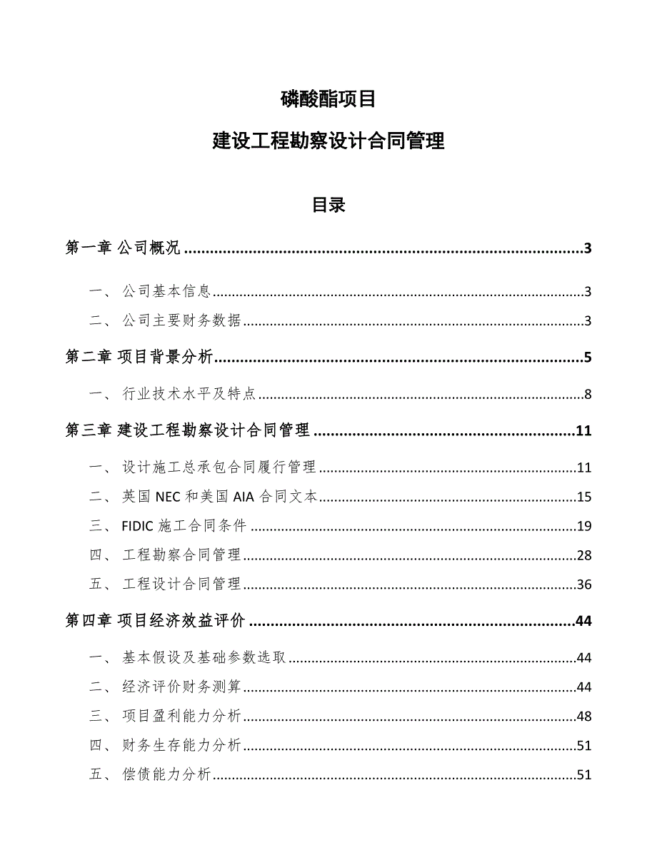 磷酸酯项目建设工程勘察设计合同管理【参考】_第1页