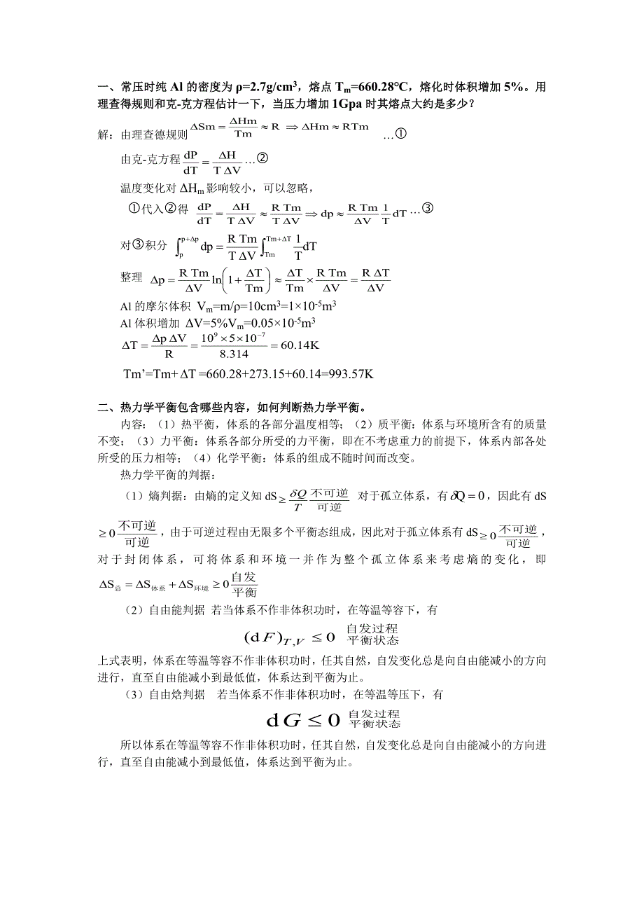 《材料热力学与动力学复习题答案》_第1页