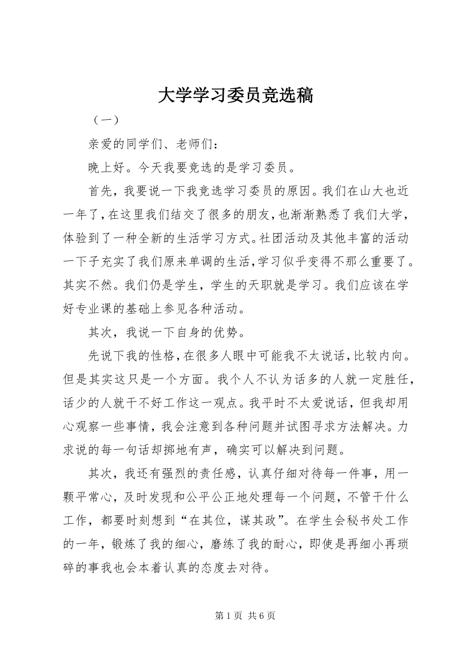 大学学习委员竞选稿 (5)_第1页