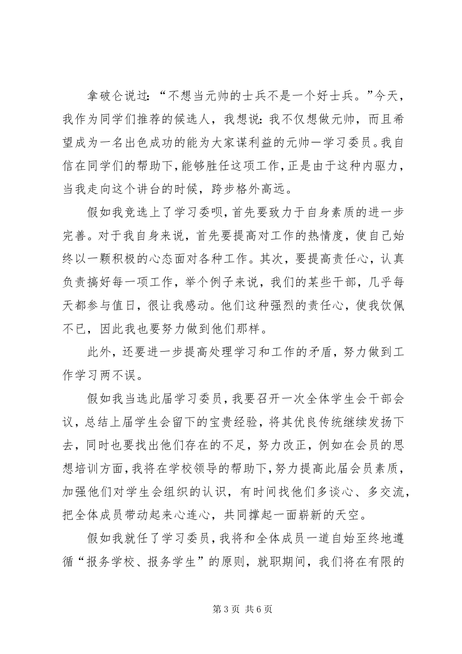 大学学习委员竞选稿 (5)_第3页