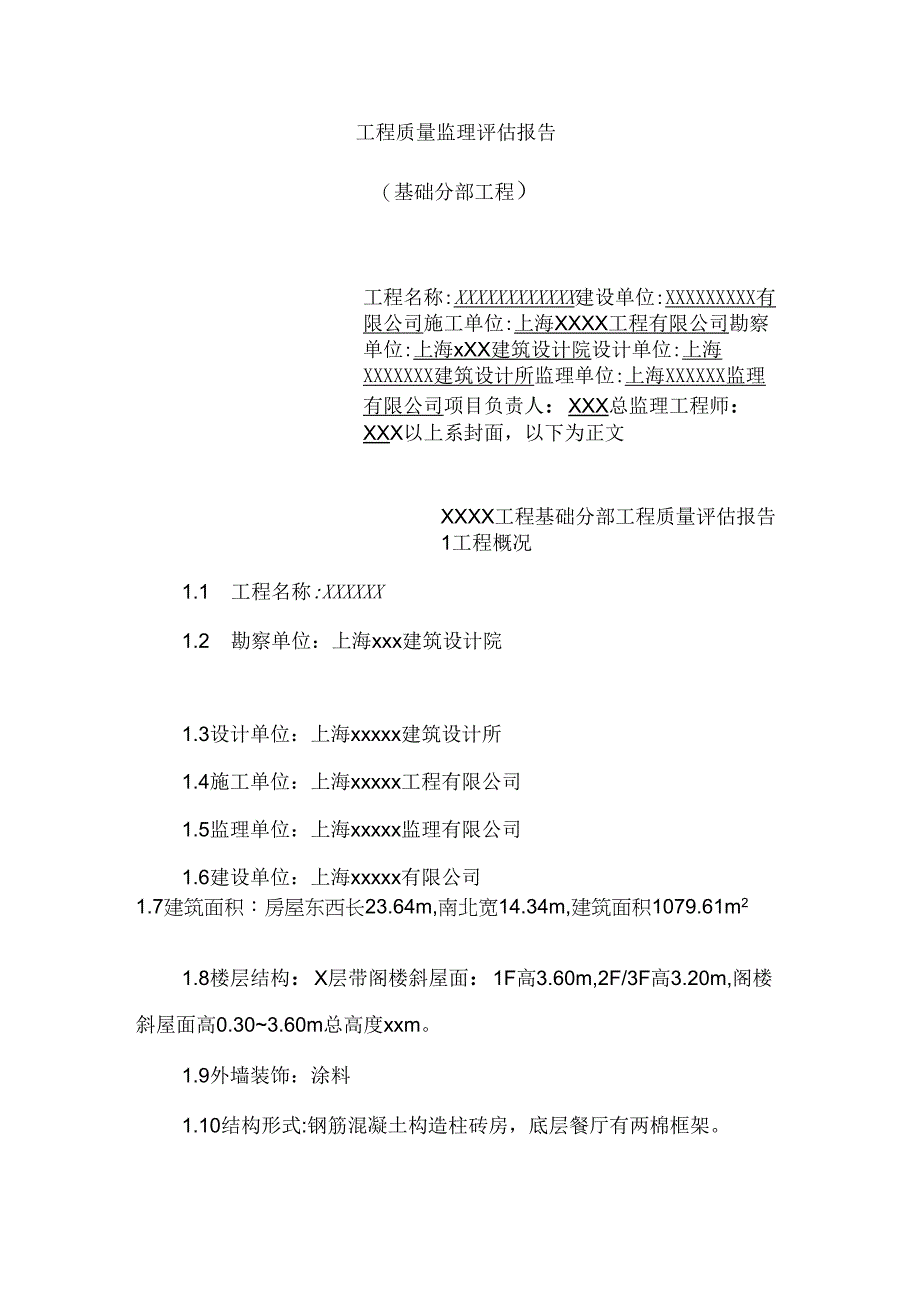 《工程质量监理调查评估报告》_第2页