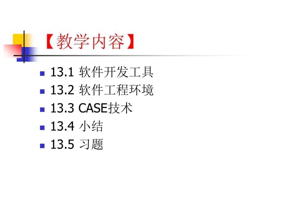 《软件工程》第13章软件开发工具与环境教学文稿_第5页