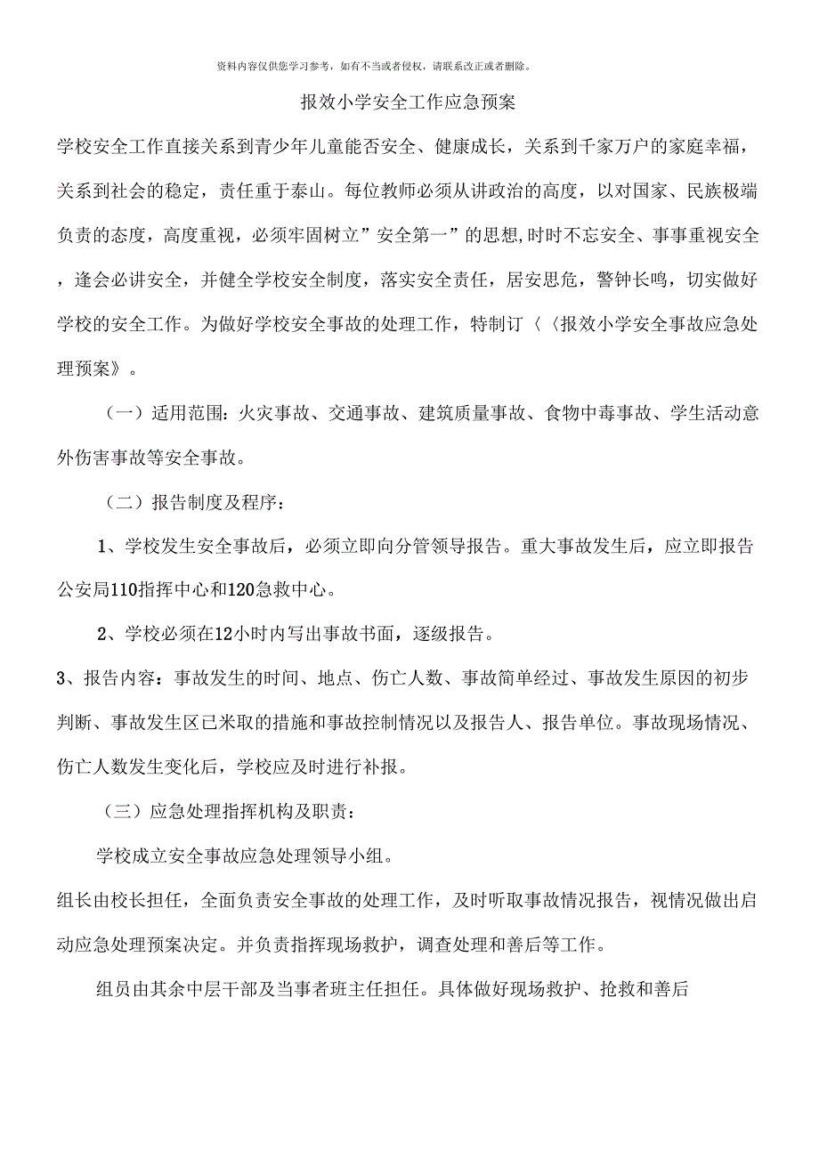 《报效小学安全工作应急预案》_第1页