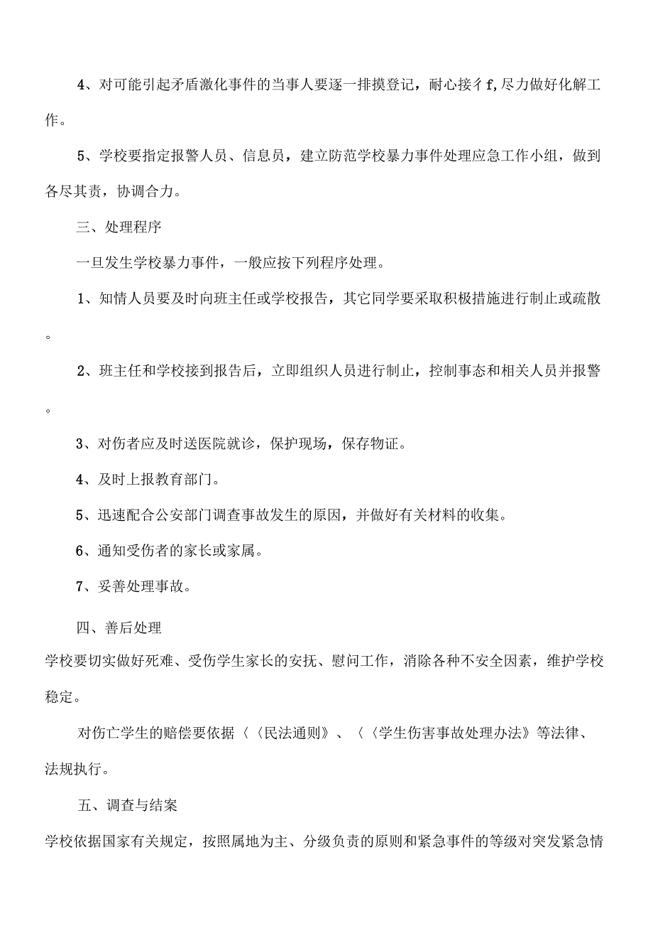 《报效小学安全工作应急预案》_第3页