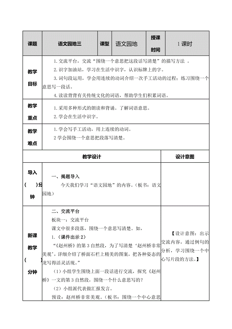 小学语文三年级下第三单元语文园地教案_第1页