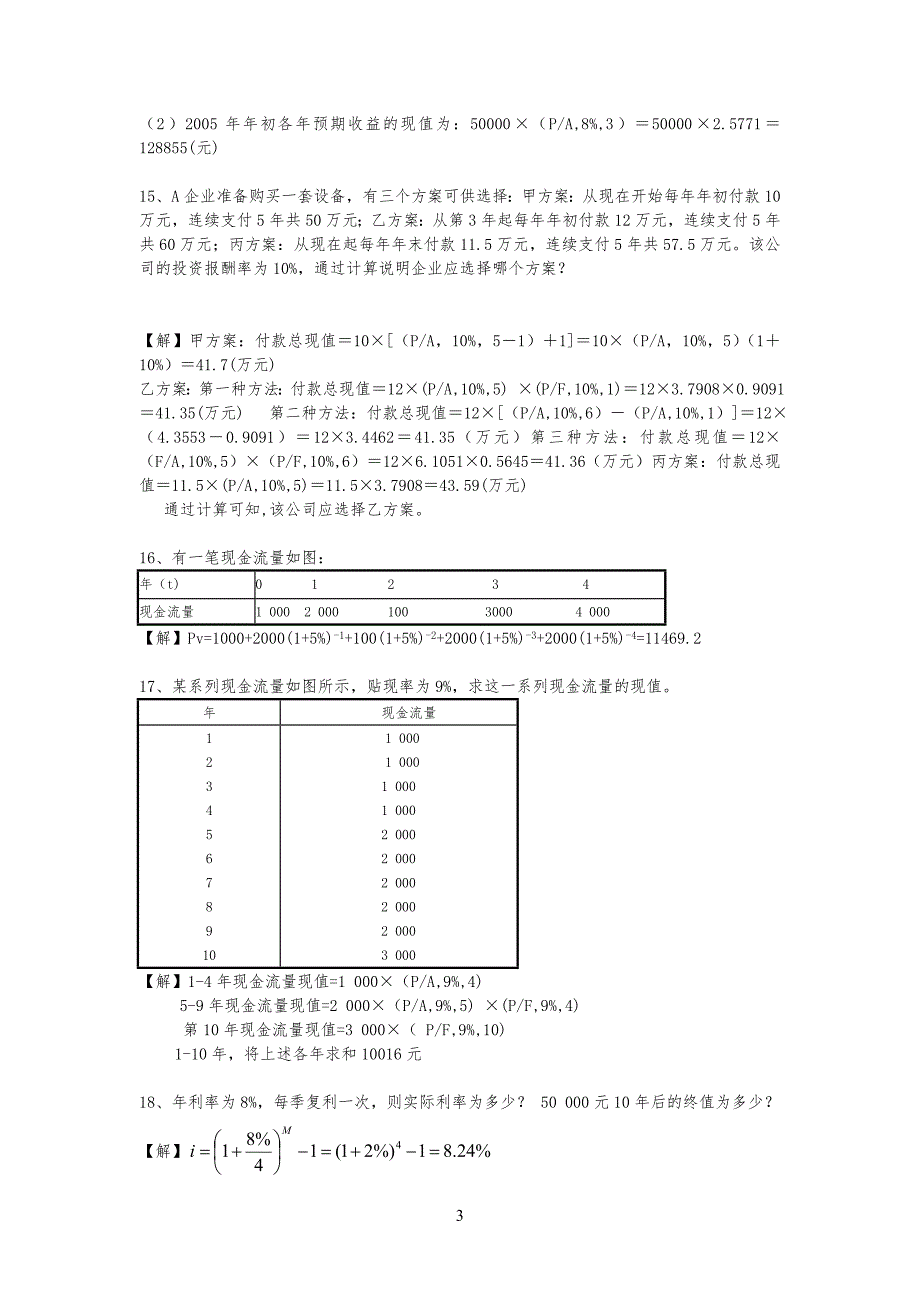 财务管理计算习题_第3页