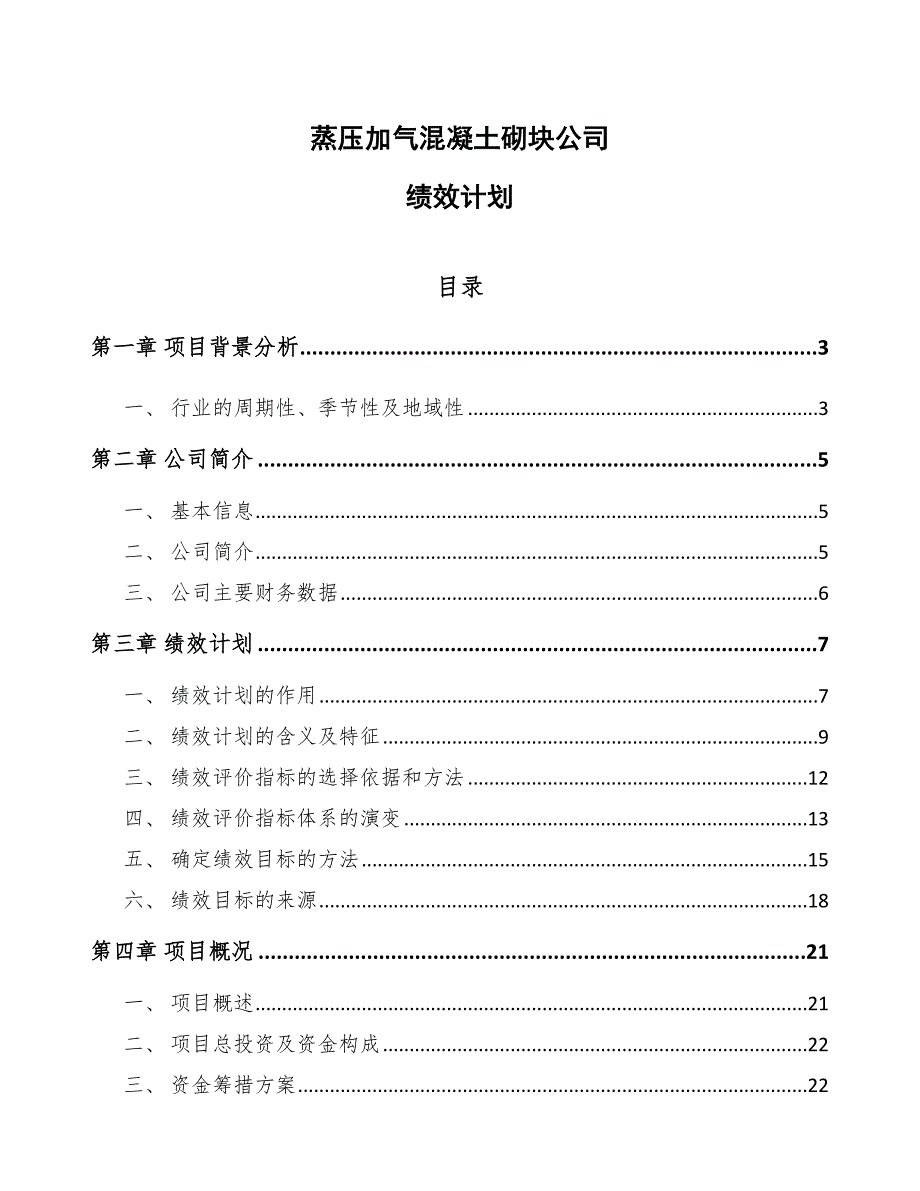 蒸压加气混凝土砌块公司绩效计划（参考）_第1页