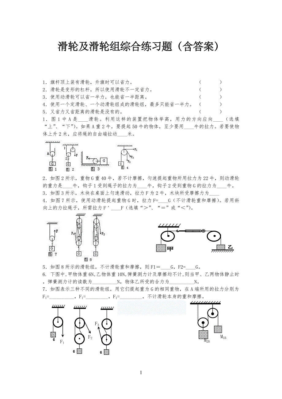 滑轮与滑轮组练习习题集含答案解析_第1页