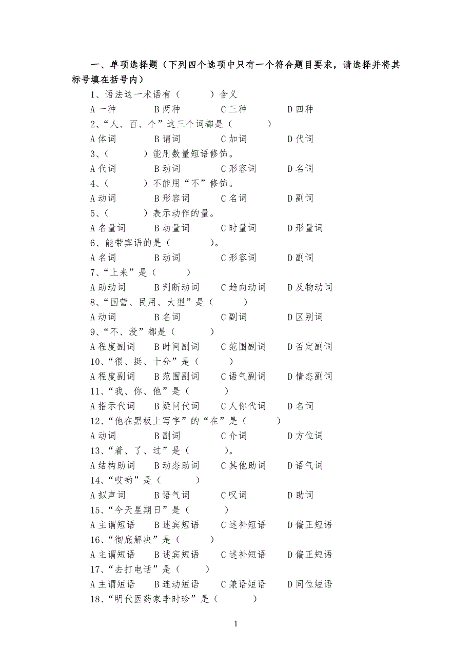 现代汉语语法练习习题附答案_第1页