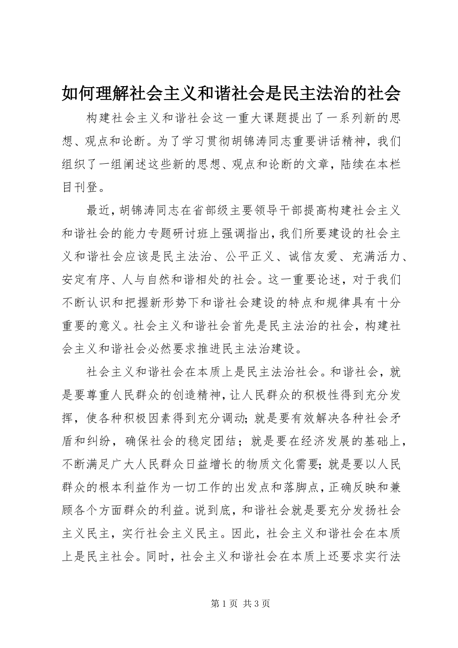 如何理解社会主义和谐社会是民主法治的社会_第1页