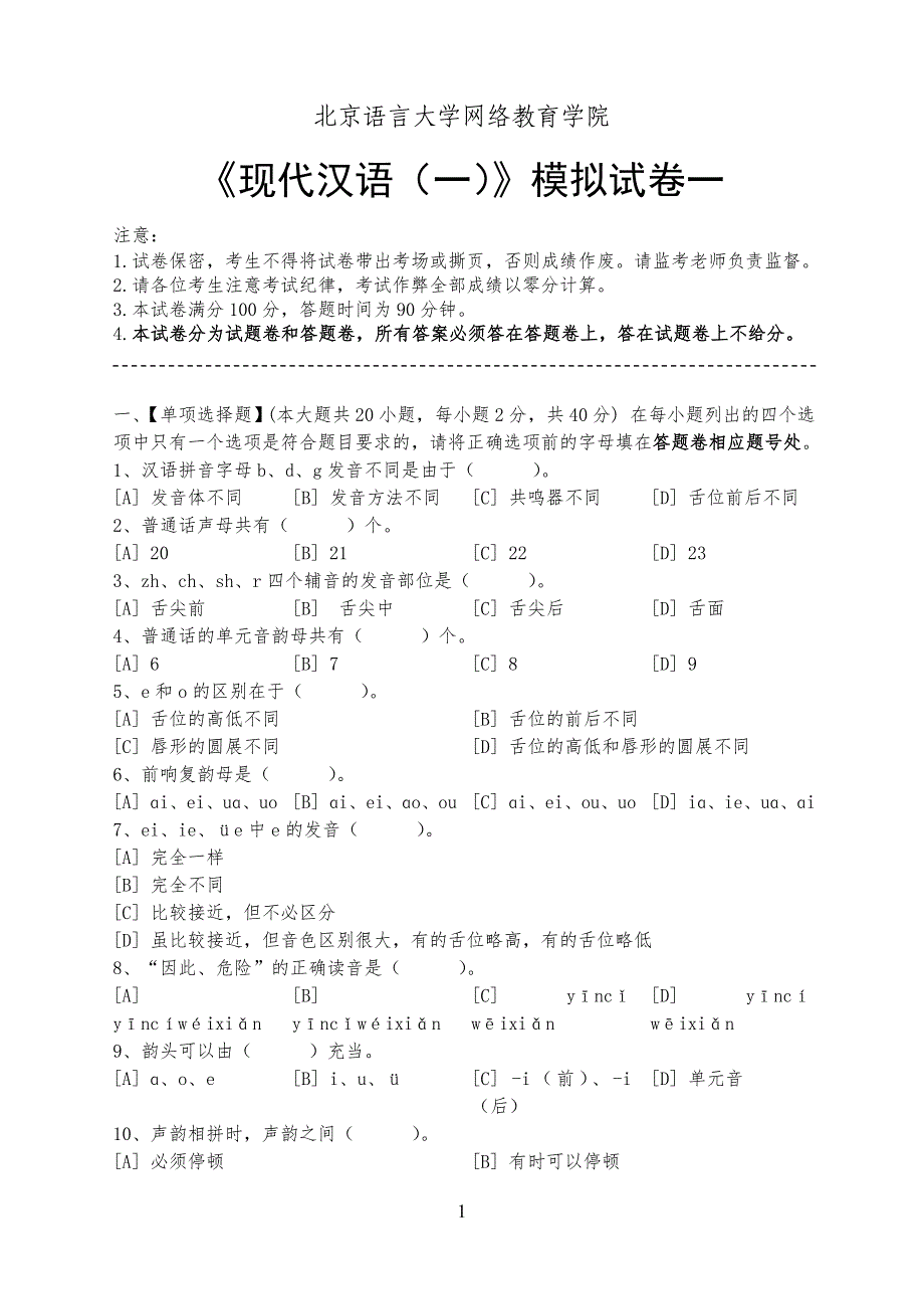 现代汉语(一)模拟试卷试题和答案_第1页