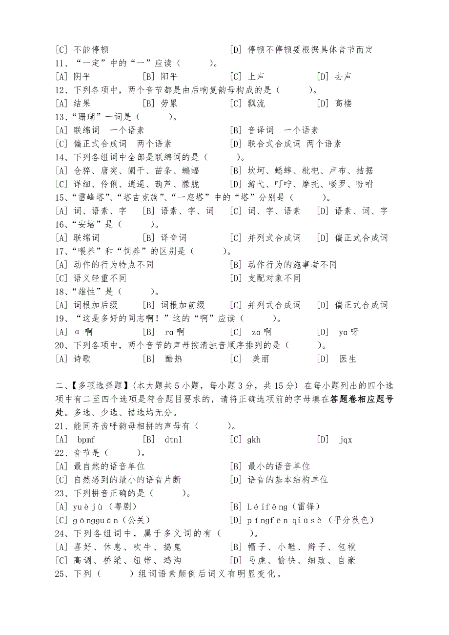 现代汉语(一)模拟试卷试题和答案_第2页