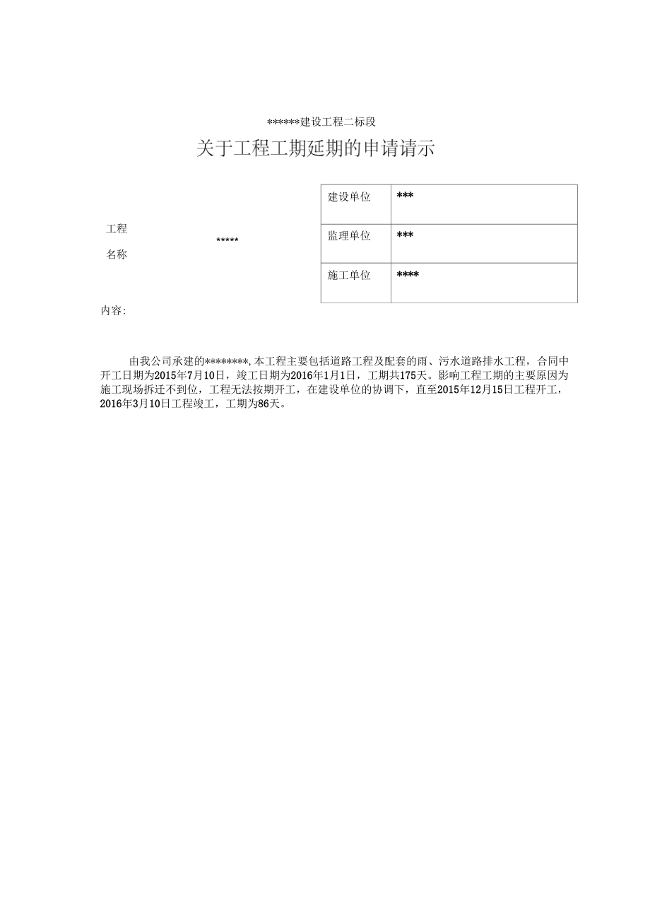 《工程延期报告(工程延期申请)》_第2页