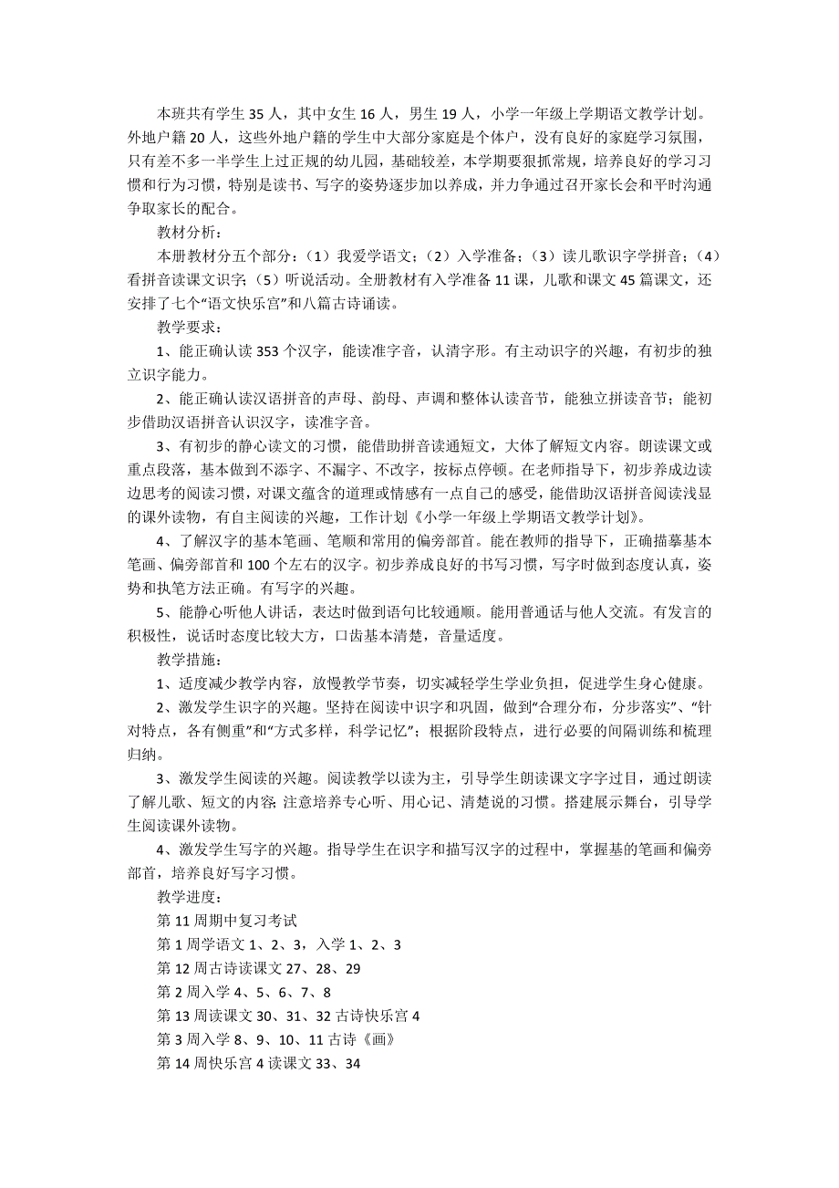 关于一年级上册语文教学计划模板汇编5篇_第4页