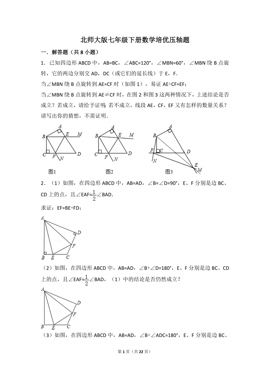 《北师大版七年级下册数学培优压轴题》_第1页